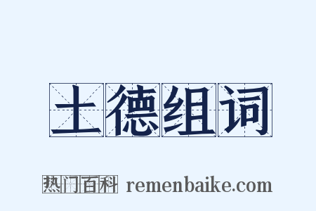 土德组词是什么意思的图片